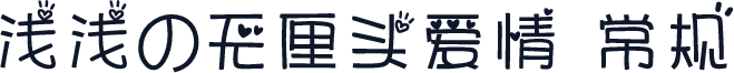 浅浅の无厘头爱情 常规
