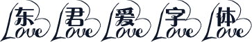 东君爱字体