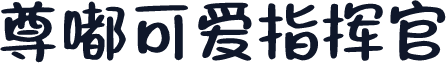 尊嘟可爱指挥官