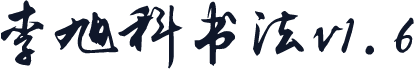 李旭科书法v1.6