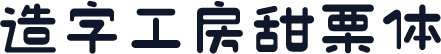 造字工房甜栗体