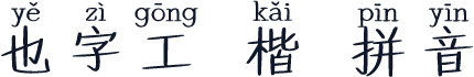 也字工廠楷書拼音 標準