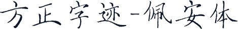 方正字迹-佩安体