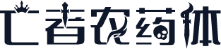 亡者农药体