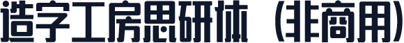 造字工房思研体（非商用）