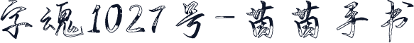 字魂1027号-茵茵手书