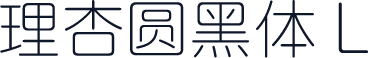 理杏圆黑体 L