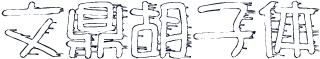 文鼎胡子体