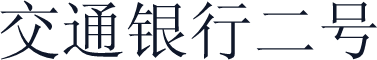 交通银行二号