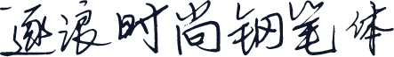 逐浪时尚钢笔体