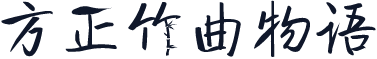 方正竹曲物语