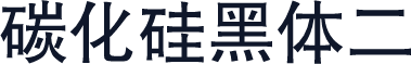 碳化硅黑体二