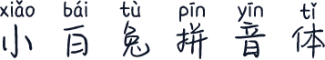 小白兔拼音体