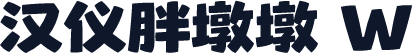 汉仪胖墩墩 W