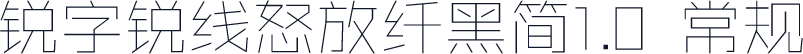 锐字锐线怒放纤黑简1.0 常规