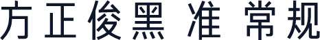 方正俊黑 准 常规