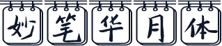 妙笔华月体