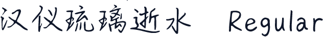 汉仪琉璃逝水 Regular