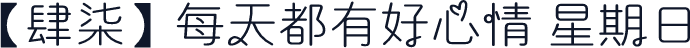 【肆柒】每天都有好心情 星期日