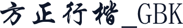 方正行楷_GBK