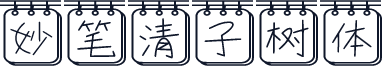 妙笔清子树体