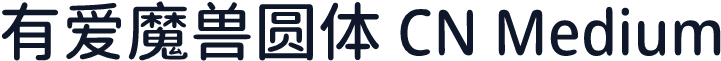 有爱魔兽圆体 CN Medium