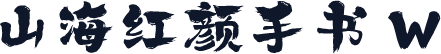 山海红颜手书 W
