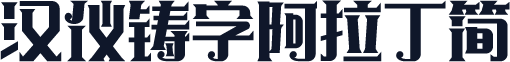 汉仪铸字阿拉丁简