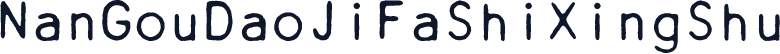 NanGouDaoJiFaShiXingShu