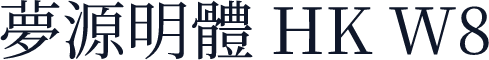 夢源明體 HK W8