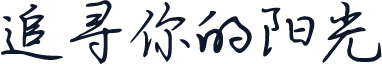 追寻你的阳光