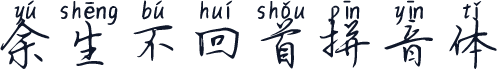 余生不回首拼音体