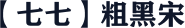 【七七】粗黑宋