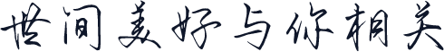 世间美好与你相关