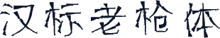 汉标老枪体