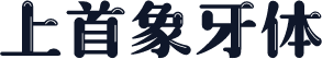 上首象牙体