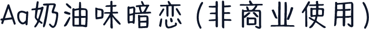 Aa奶油味暗恋 (非商业使用)
