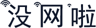 没网啦