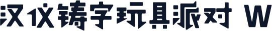 汉仪铸字玩具派对 W
