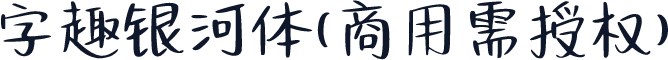 字趣银河体(商用需授权)