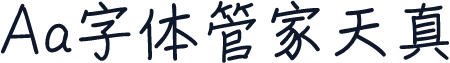 Aa字体管家天真