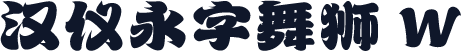 汉仪永字舞狮 W