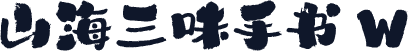 山海三味手书 W