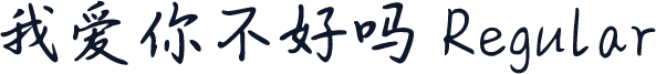 我爱你不好吗 Regular