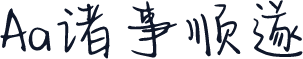 Aa诸事顺遂