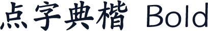 点字典楷 Bold