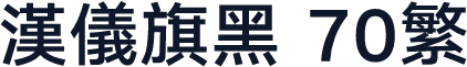 汉仪旗黑 70繁