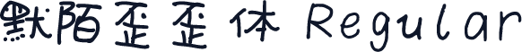 默陌歪歪体 Regular