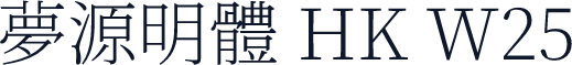 夢源明體 HK W25