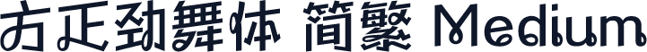 方正劲舞体 简繁 Medium